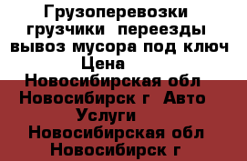 Грузоперевозки, грузчики, переезды, вывоз мусора под ключ! › Цена ­ 250 - Новосибирская обл., Новосибирск г. Авто » Услуги   . Новосибирская обл.,Новосибирск г.